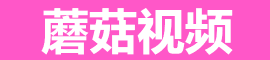 蘑菇视频最新版 - 离线缓存热辣短片